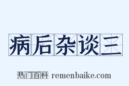 病后杂谈三是什么意思的图片